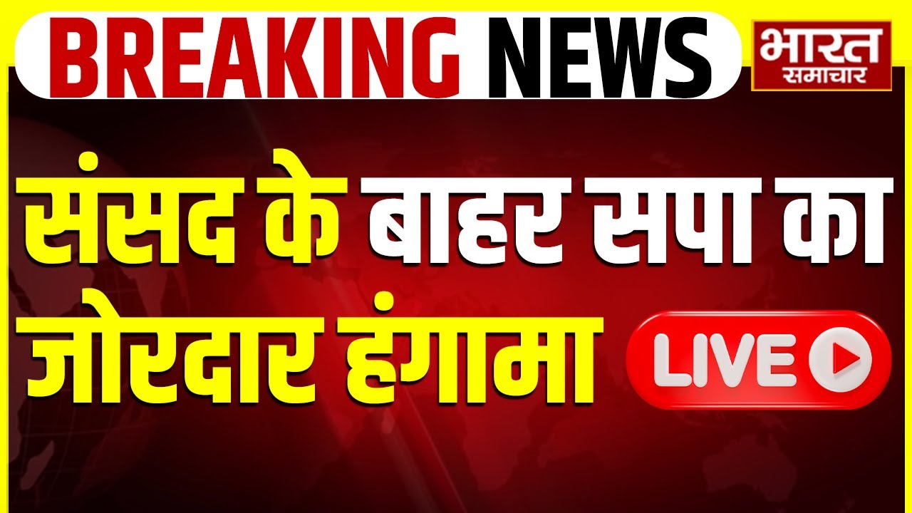 🔴LIVE: संसद के बाहर सपा का जोरदार हंगामा, अहिलाबाई के अपमान पर जताया विरोध | Protest | Akhilesh | SP