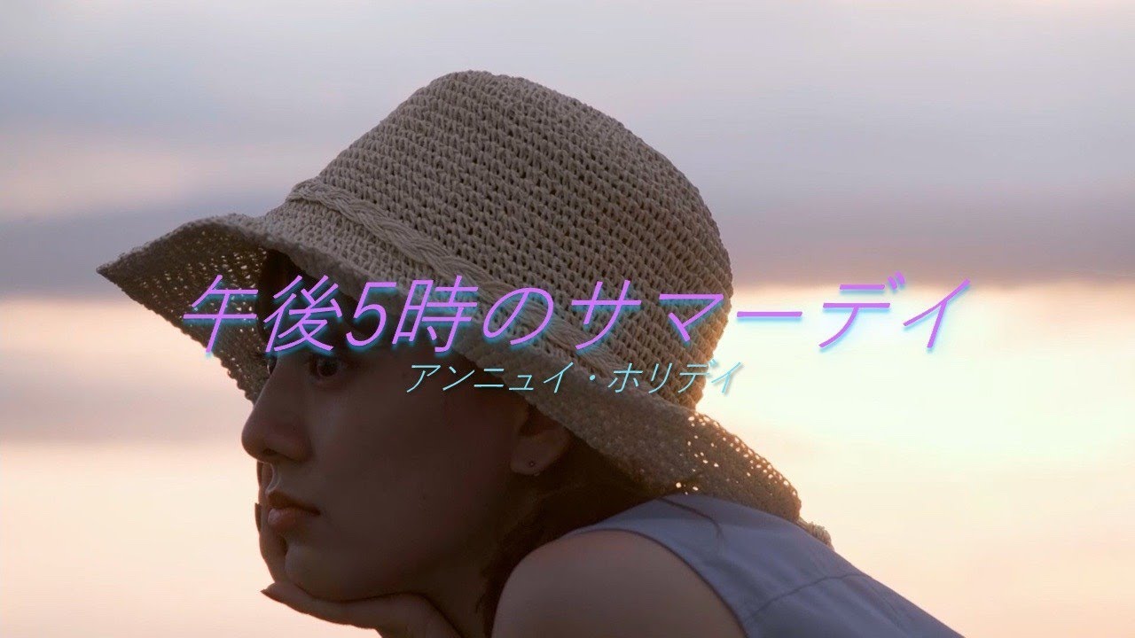 アンニュイ・ホリデイ “午後5時のサマーデイ” (Official Music Video)