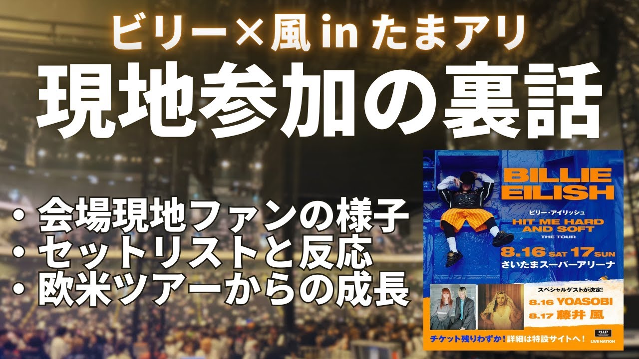 【速報レポ】ビリー×藤井風に参加した風ファンの超リアルな感想、話します。｜ビリーファンの反応/開演までの様子/セットリスト【Billie Eillish in さいたまスーパーアリーナ】