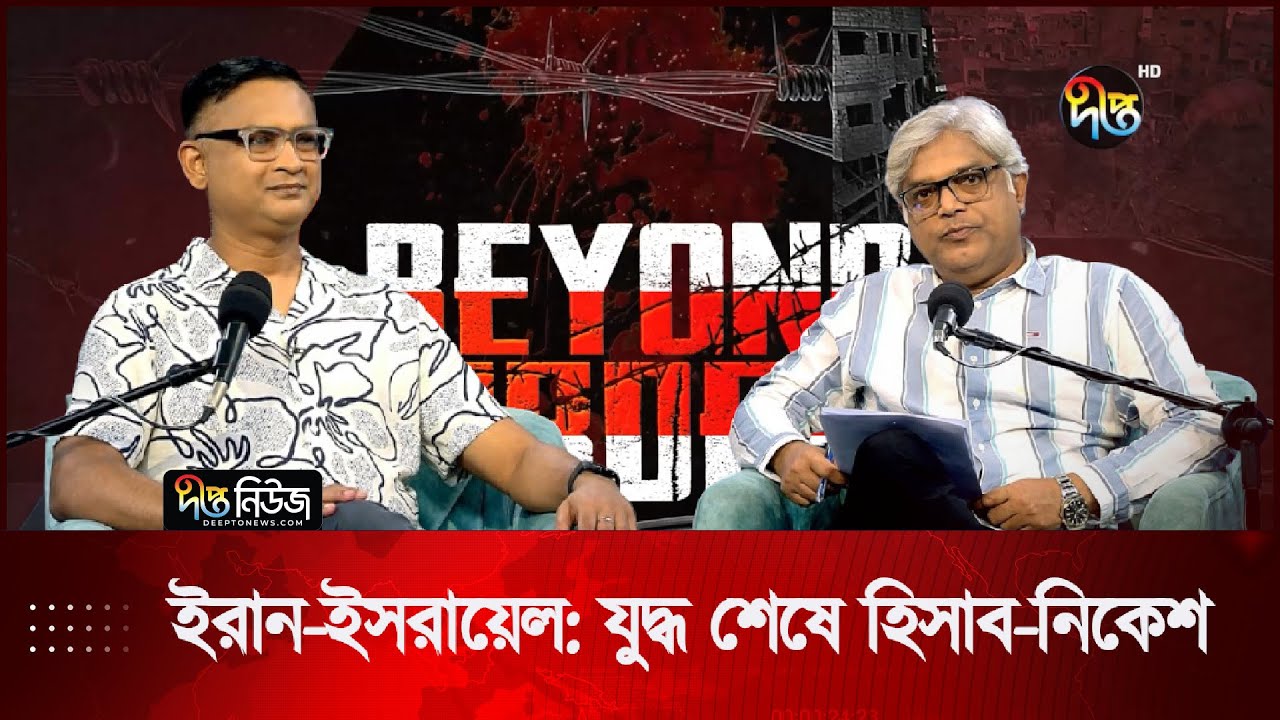 ইরান-ইসরায়েল: যুদ্ধ শেষে হিসাব নিকেশ | Iran Israel | Aftermath | Beyond Border | Del H Khan | Deepto