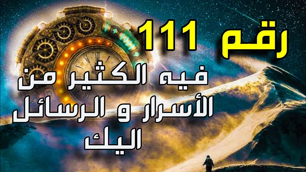 معنى رقم 111 رسالة من رؤيتك لرقم 111