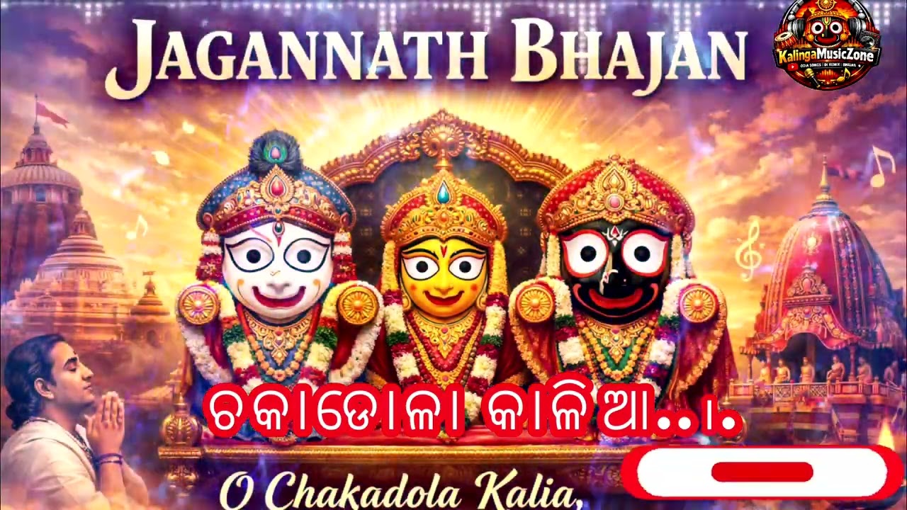 O Chakadola Kalia 🙏 | Heart Touching Jagannath Bhajan | Spiritual Vibes#JagannathBhajan