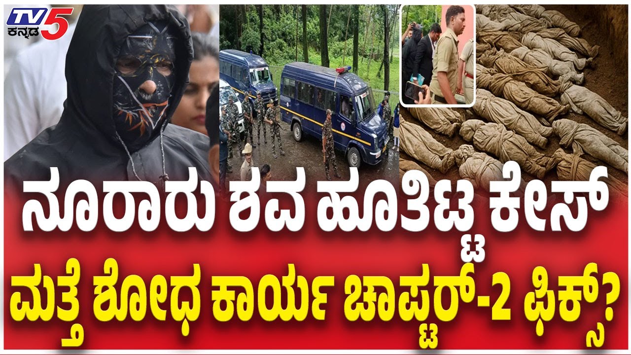 SIT Search Operation In Netravati Buried Body Caseಶವ ಹೂತಿಟ್ಟ ಕೇಸ್ ಮತ್ತೆ ಶೋಧ ಕಾರ್ಯ ಚಾಪ್ಟರ್-2 ಫಿಕ್ಸ್​?