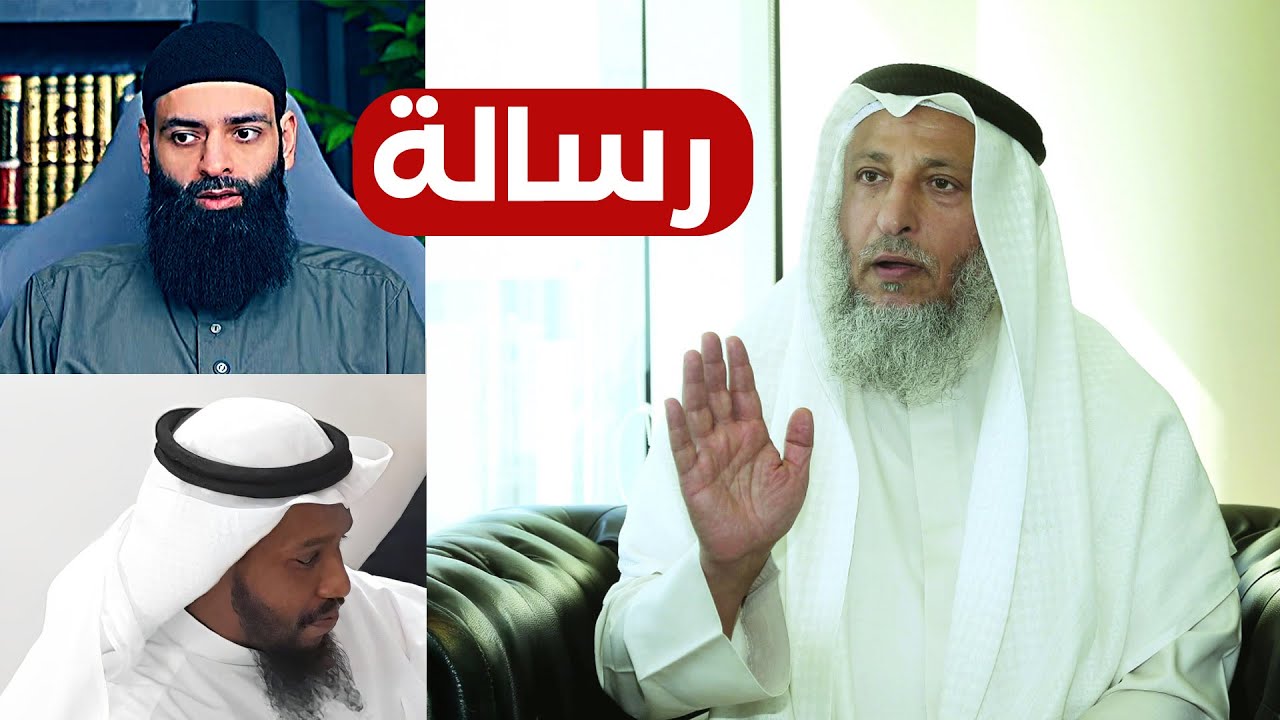 رسالة شديدة اللهجة من الشيخ عثمان الخميس إلى الحدادية: بلغ السيل الزبى