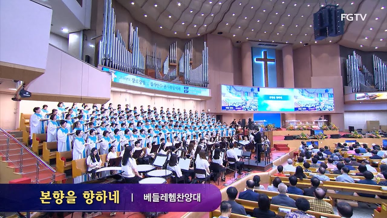 본향을 향하네-베들레헴찬양대