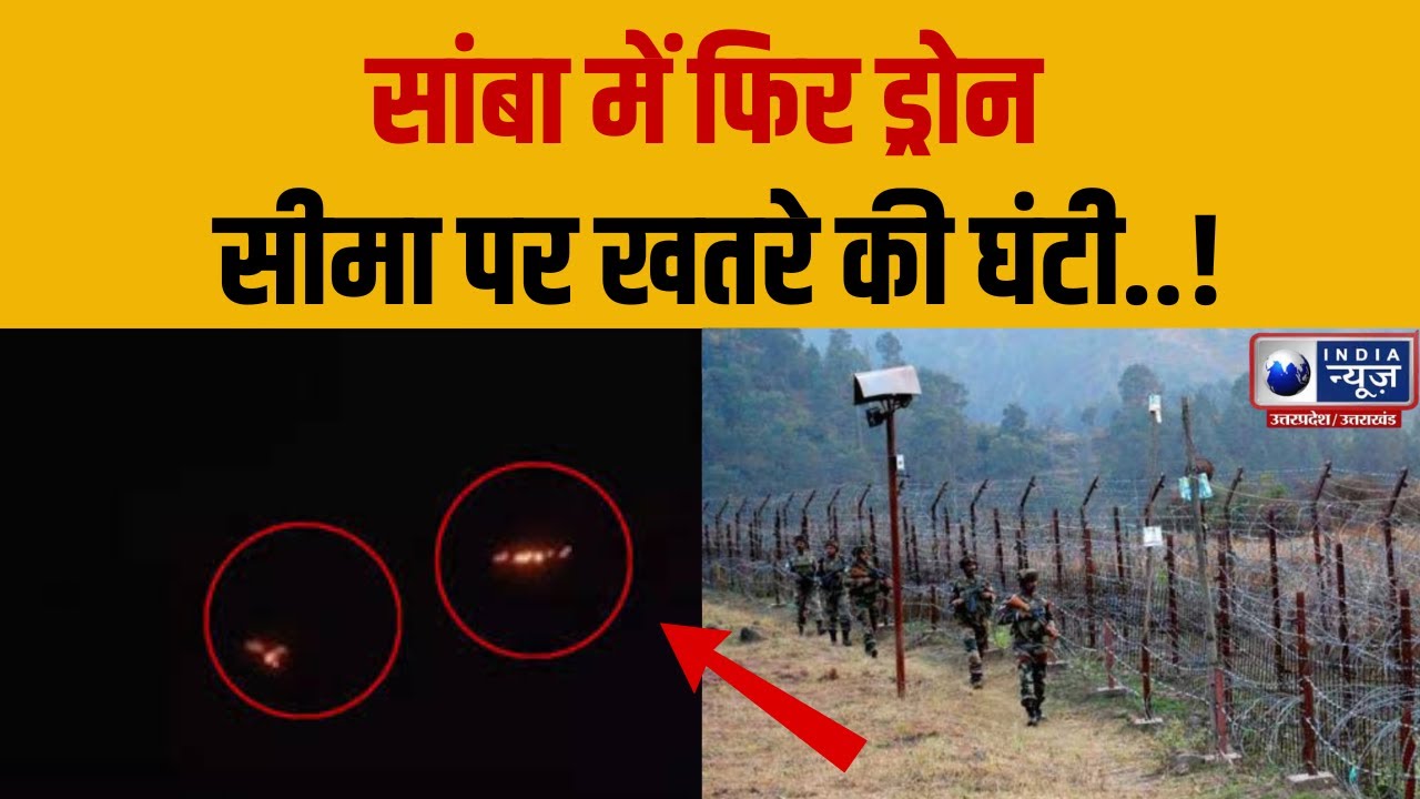 Jammu Kashmir Drone Attack : जम्मू-कश्मीर के सांबा में फिर दिखा संदिग्ध ड्रोन | Breaking News
