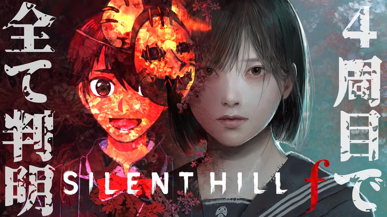 4周目！いざトゥルーエンドへ！！雛子に幸あれ【 SILENT HILL f 】【ネタバレあり】