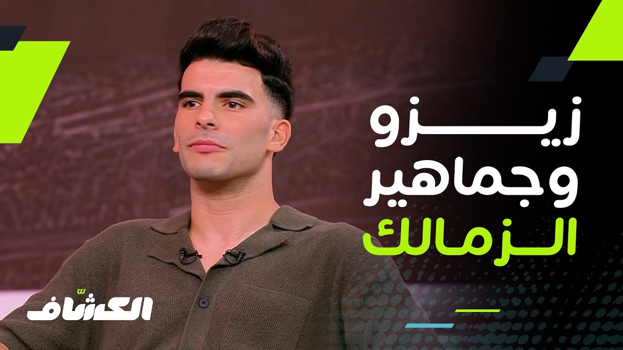 الكورة مع فايق | أهم تصريحات زيزو نجم الزمالك مع إبراهيم فايق وماذا قال عن جمهور الزمالك