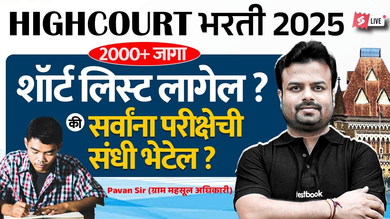 Bombay High Court Recruitment 2025 | Mumbai High Court Shortlist 2025? | Know Full Details