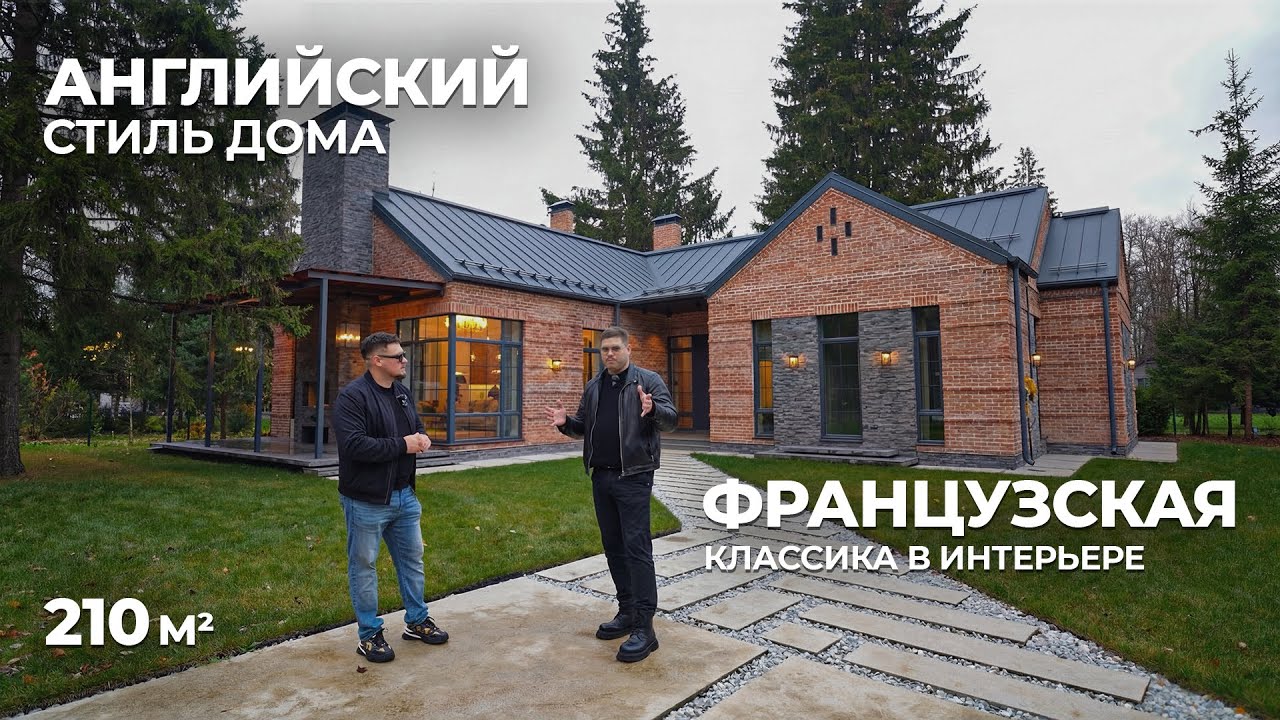 Французская КЛАССИКА на Новой Риге! / Интерьер и стоимость строительство дома в деталях!