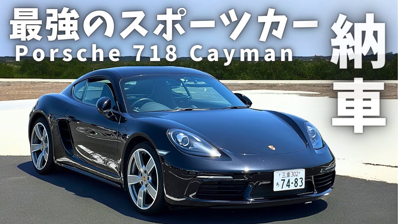 最強の2シーター！ポルシェ 718 ケイマン 納車【愛車紹介】