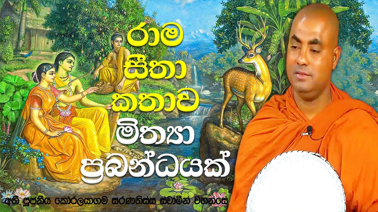 කුසිනාරාව සහ සුංසුමාර ගිරියේ කථිකයන්ට මුදල් දීලා කියවපු කතා | Koralayagama Saranathissa Thero