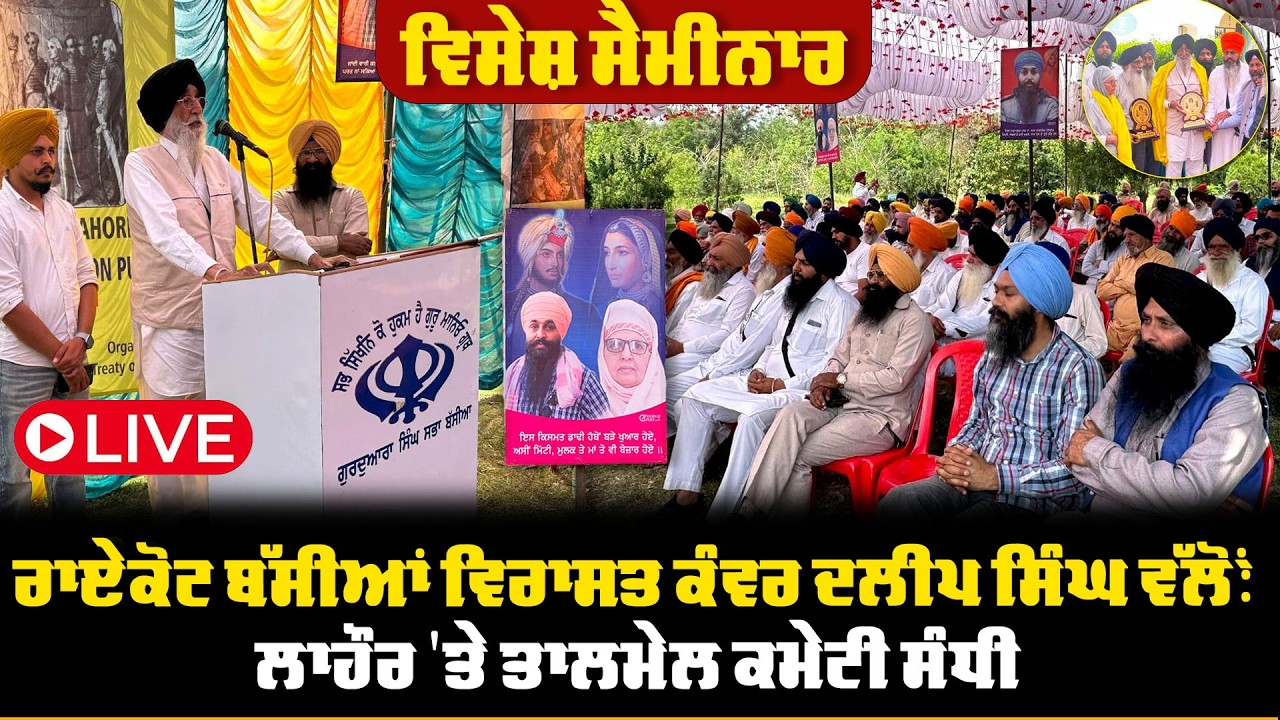 ਵਿਸੇਸ਼ ਸੈਮੀਨਾਰ ਰਾਏਕੋਟ ਬੱਸੀਆਂ ਵਿਰਾਸਤ ਕੰਵਰ ਦਲੀਪ ਸਿੰਘ ਵੱਲੋਂ: ਲਾਹੌਰ 'ਤੇ ਤਾਲਮੇਲ ਕਮੇਟੀ ਸੰਧੀ