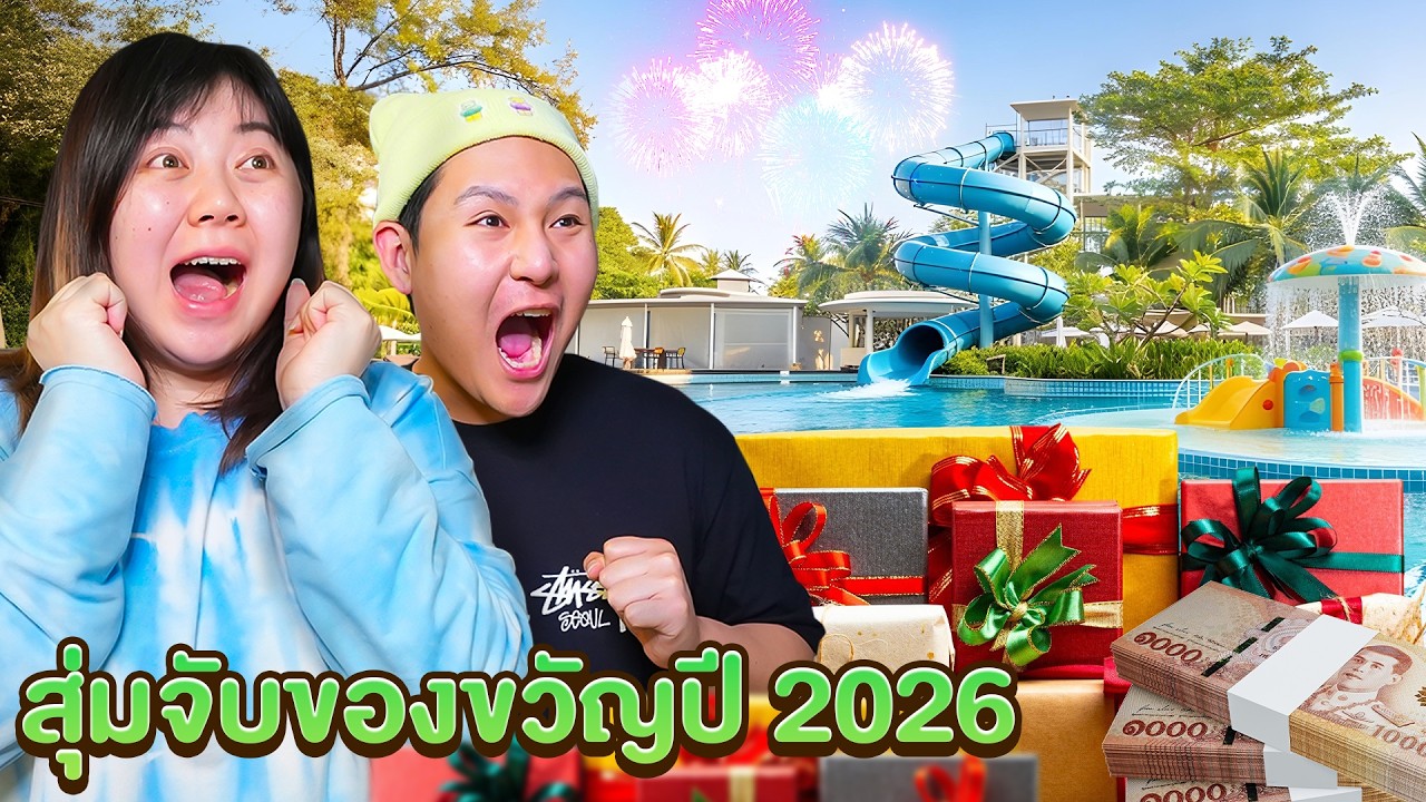 ปิดบริษัทปีใหม่!! สุ่มของขวัญจับฉลลาก 2026!!