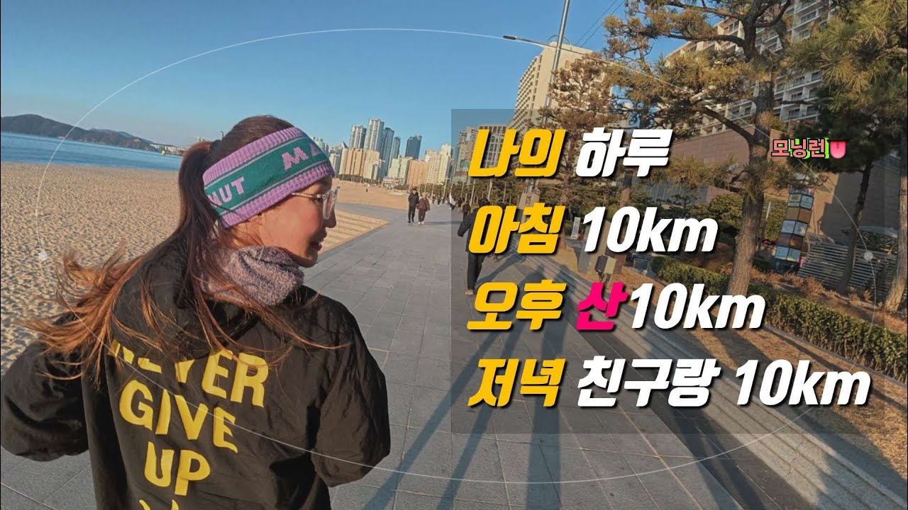 나는 아침10km 오후10km 저녁10km 달린다 [그것이 나의 하루다]