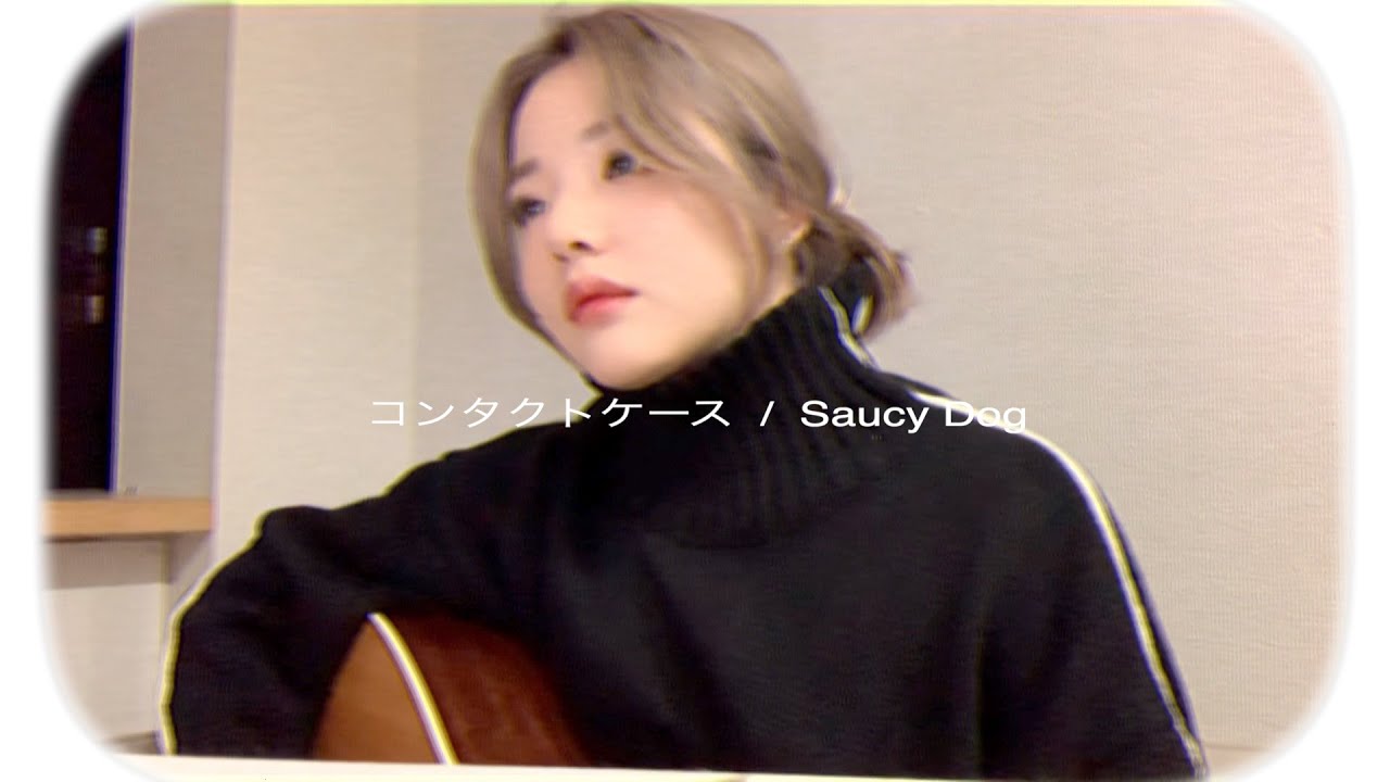 SaucyDog -  『コンタクトケース』(cover)