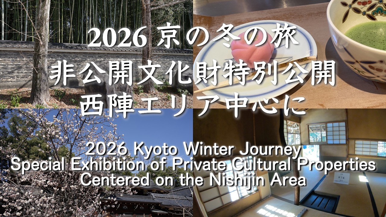 2026 京の冬の旅 非公開文化財特別公開 西陣エリア中心に