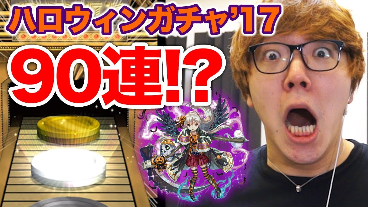 【本気】ハロウィンガチャ90連でアズリエル狙ったらwww【ヒカキンゲームズ】【逆転オセロニア】