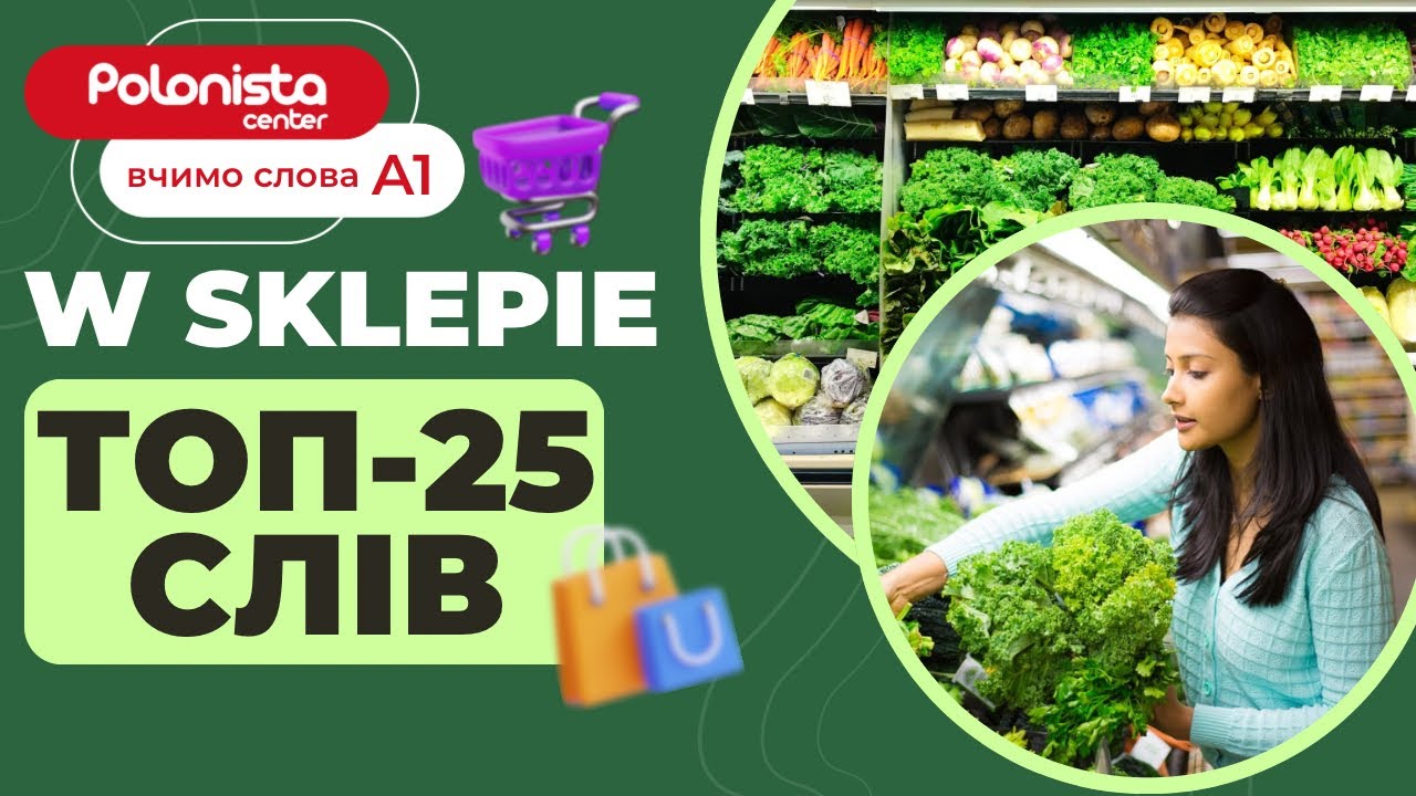 🛒 W sklepie | У магазині польською 🇵🇱TOP-25 найпотрібніших слів для рівня A1 | Polonista Center