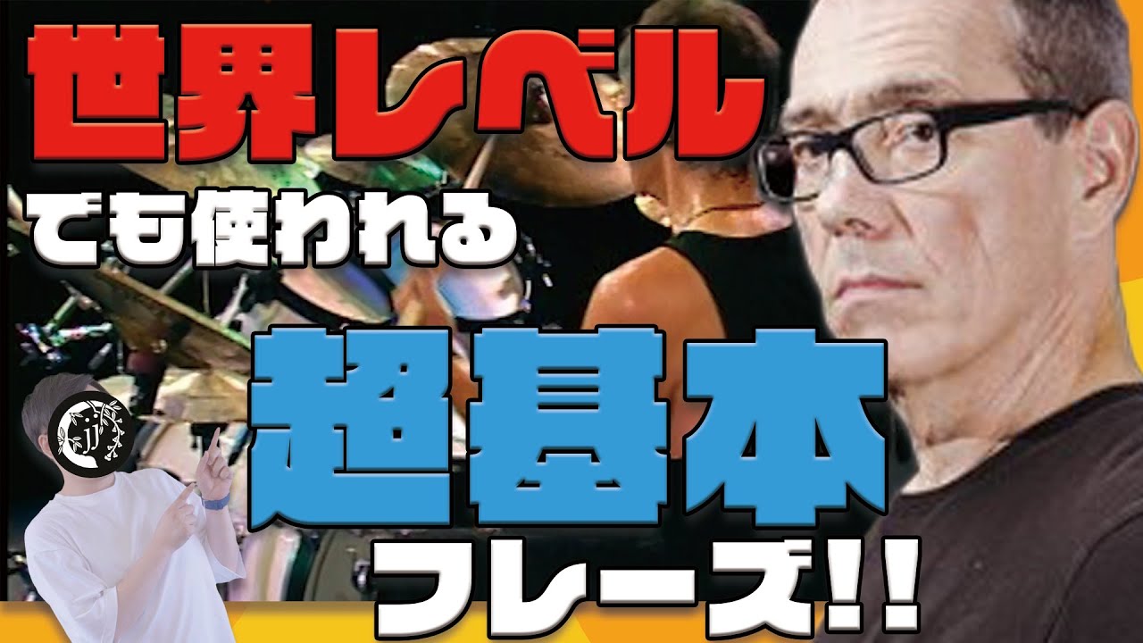 【初級者を抜け出せ！】ヴィニー・カリウタに学ぶ！パラディドルの応用例！【MD Festival 2000】