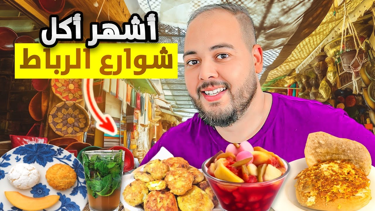 جولة طعام مجنونة في الرباط🇲🇦طعام الشارع الفريد من نوعه 😋#streetfood 