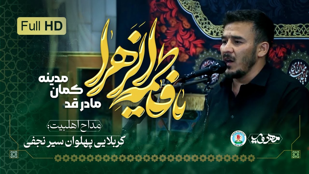نوحه یا زهرا مادر قد کمان مدینه |  پهلوان سیر نجفی | دسته سینه زنی مسجد مهدویه | مسجد قهرمان کربلا