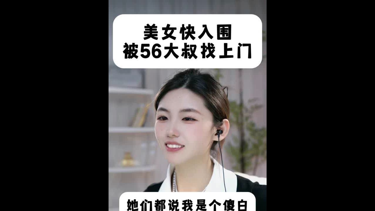 美女快入围 被56大叔找上门