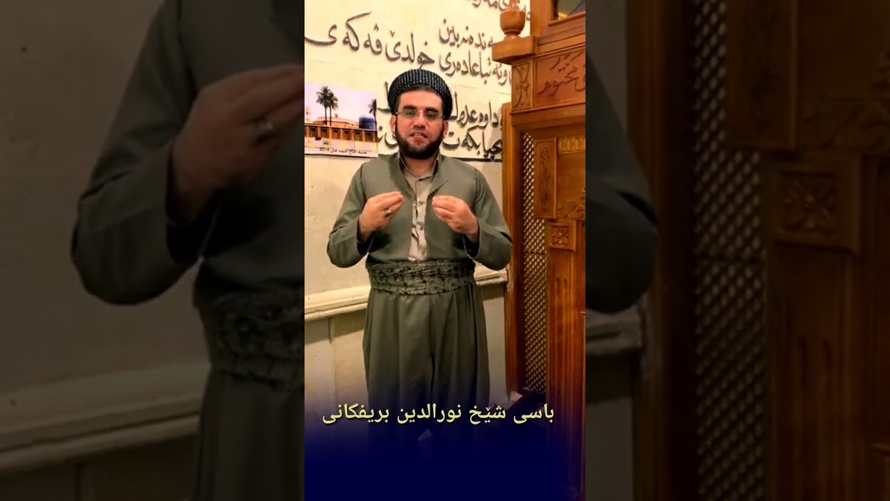 کورتە باسێکی شێخ نورالدین بریفکانی . د.لوقمان بەحرکەیی