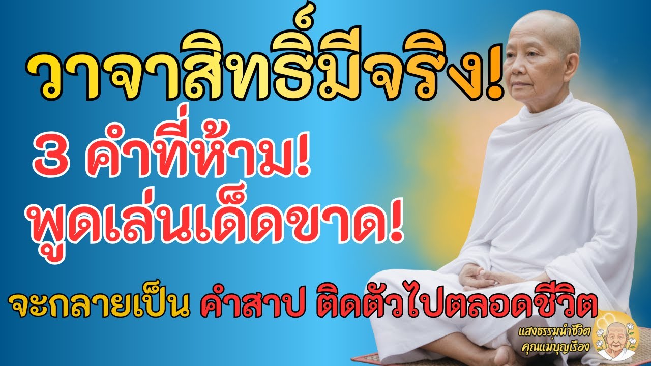 วาจาสิทธิ์มีจริง... 3 คำพูดที่ห้ามพูดเล่นเด็ดขาด! เพราะมันจะกลายเป็น 'คำสาป' ติดตัวไปตลอดชีวิต
