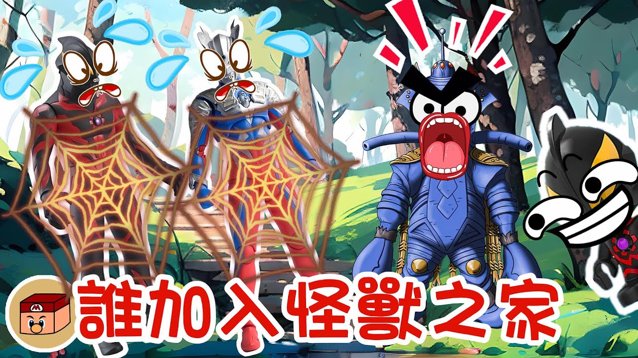 【超級奧特曼】賽羅和貝利亞誰會加入怪獸之家？！原來這個怪獸是“他”變的！！！#奧特曼 #鹹蛋超人 #貝利亞 #迪迦 #賽羅 #ultraman