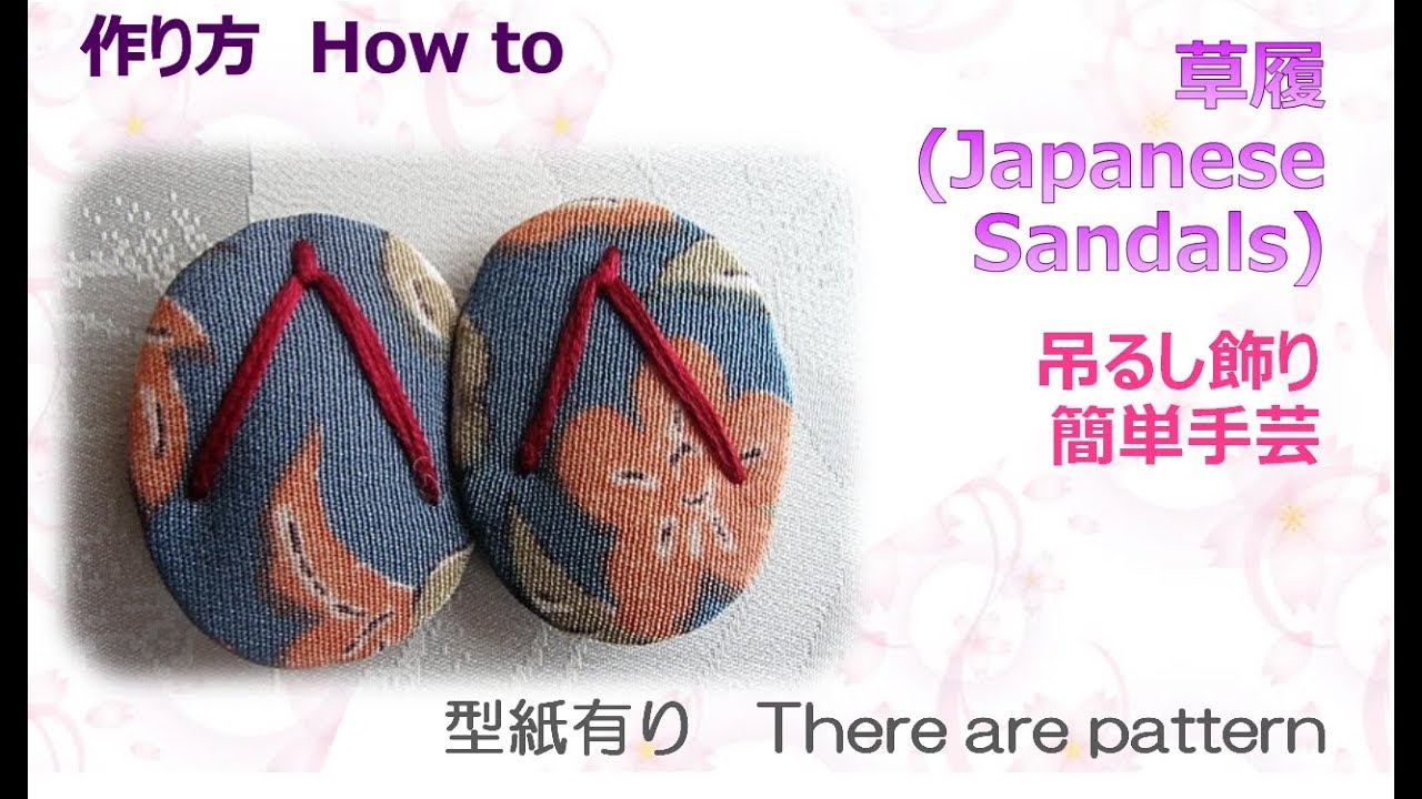 ⁂吊るし飾り⁂  草履　作り方　How to make Fabric zori 【布あそぼ】