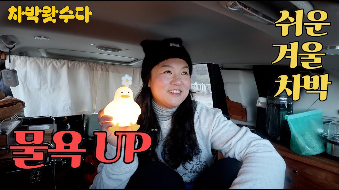 수다 만수르, 캠핑장 차박은 피로도 0% , 겨울 캠핑은 체력관리가 필수지. 백패킹이 하고픈 차박 좋아하는 아줌마.