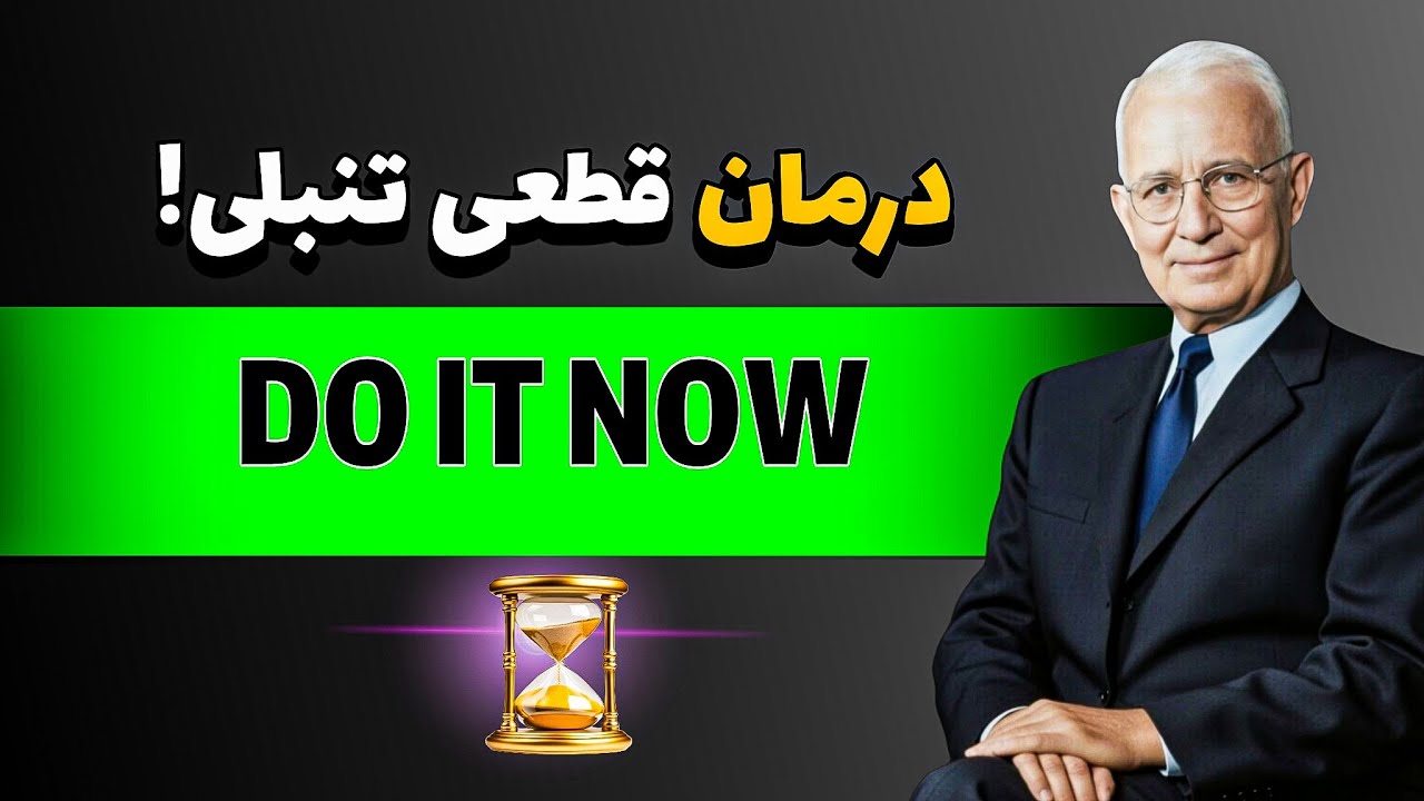 چرا نمی‌تونی شروع کنی؟ (مشکل انگیزه نیست!) - ناپلئون هیل 