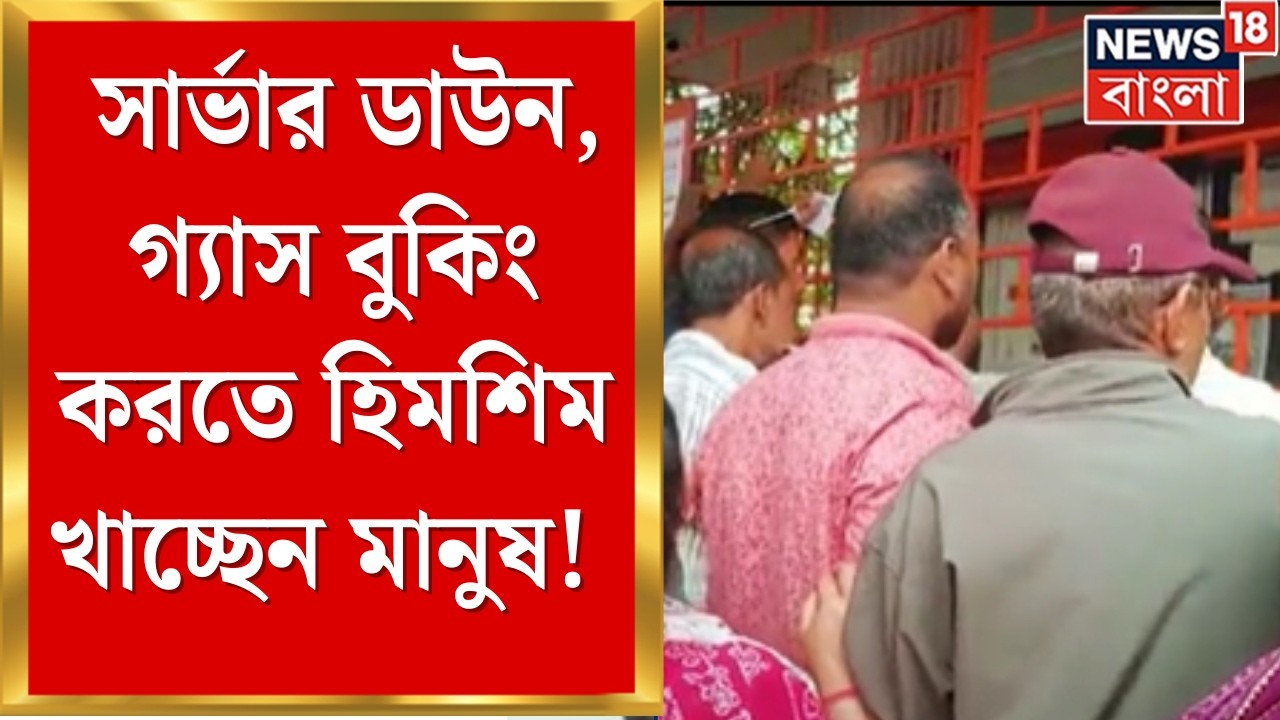 LPG News Today | রান্নাবান্না বন্ধ, গ্যাস বুকিং করতে হিমশিম খাচ্ছেন মানুষ ! | Bangla News