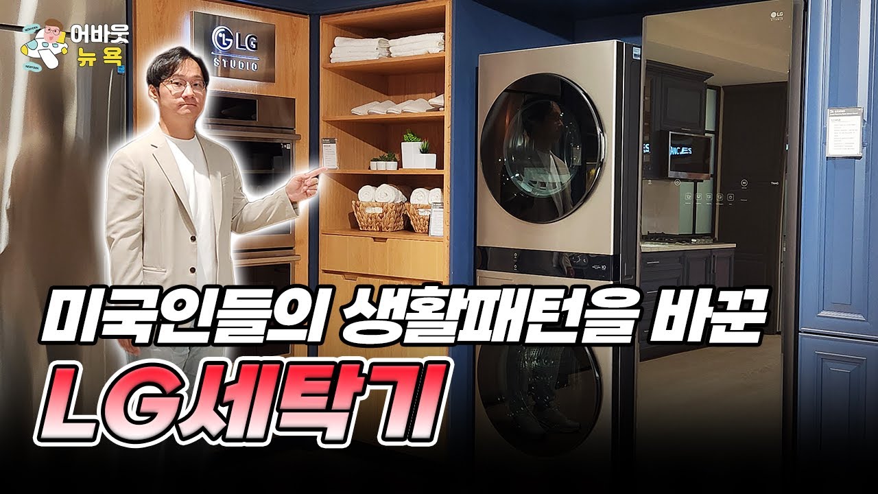 [어바웃 뉴욕]  미국 세탁기 시장 1위 LG전자의 혁신 (정규황 LG전자 북미지역 대표 인터뷰)