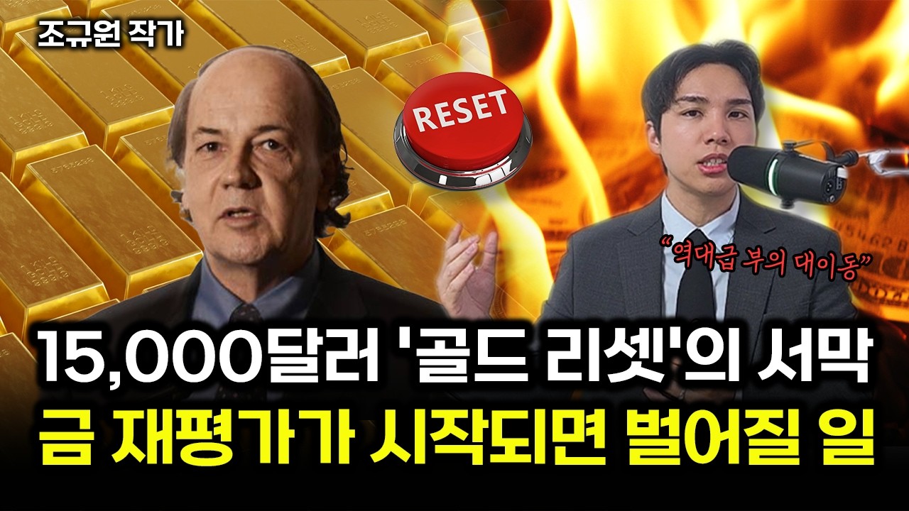 15,000달러 '골드 리셋'의 서막, 금 재평가가 시작되면 벌어질 일