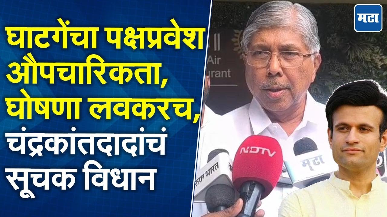 Chandrakant Patil  | समरजित घाटगेंचे कार्यकर्ते आगामी निवडणुका कमळ चिन्हावर लढणार