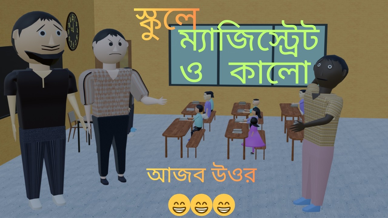 # স্কুলে ম্যাজিস্ট্রেট   ও  কালো # কালোর আজব উওর # কার্টূন  # 3D Animation