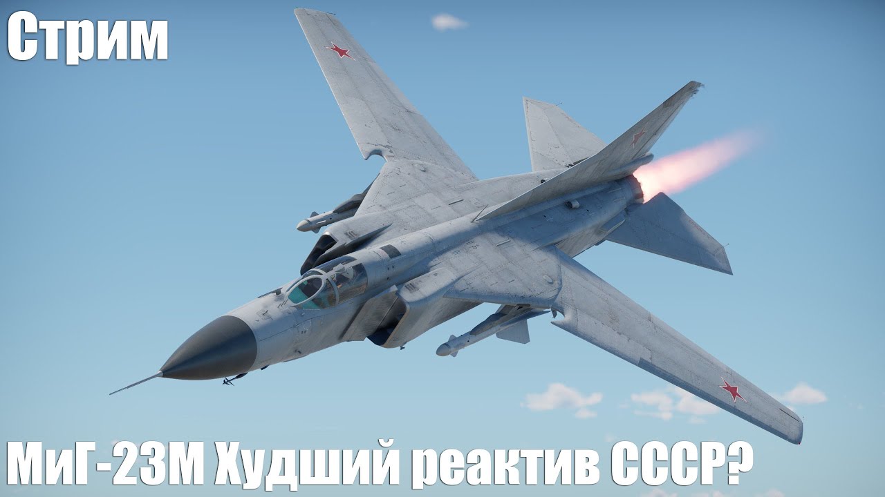Стрим. МиГ-23М Худший реактив СССР?