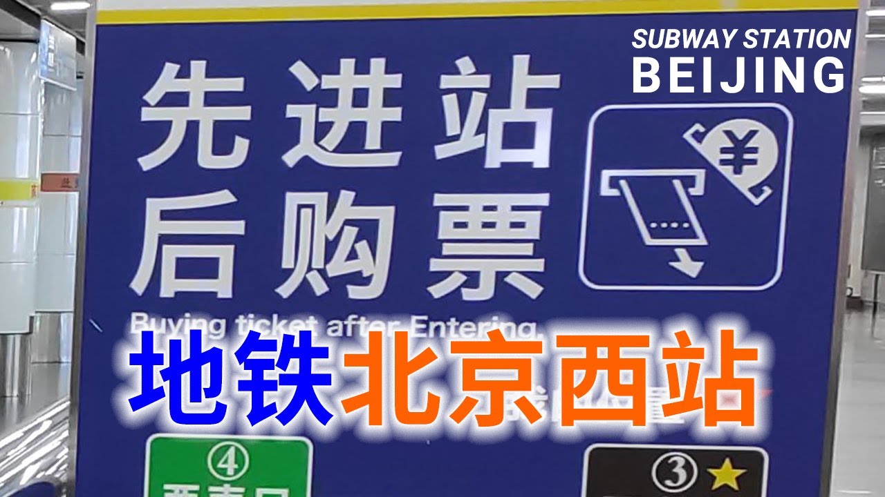 北京西站地铁站，北京地铁终点换乘系列之16