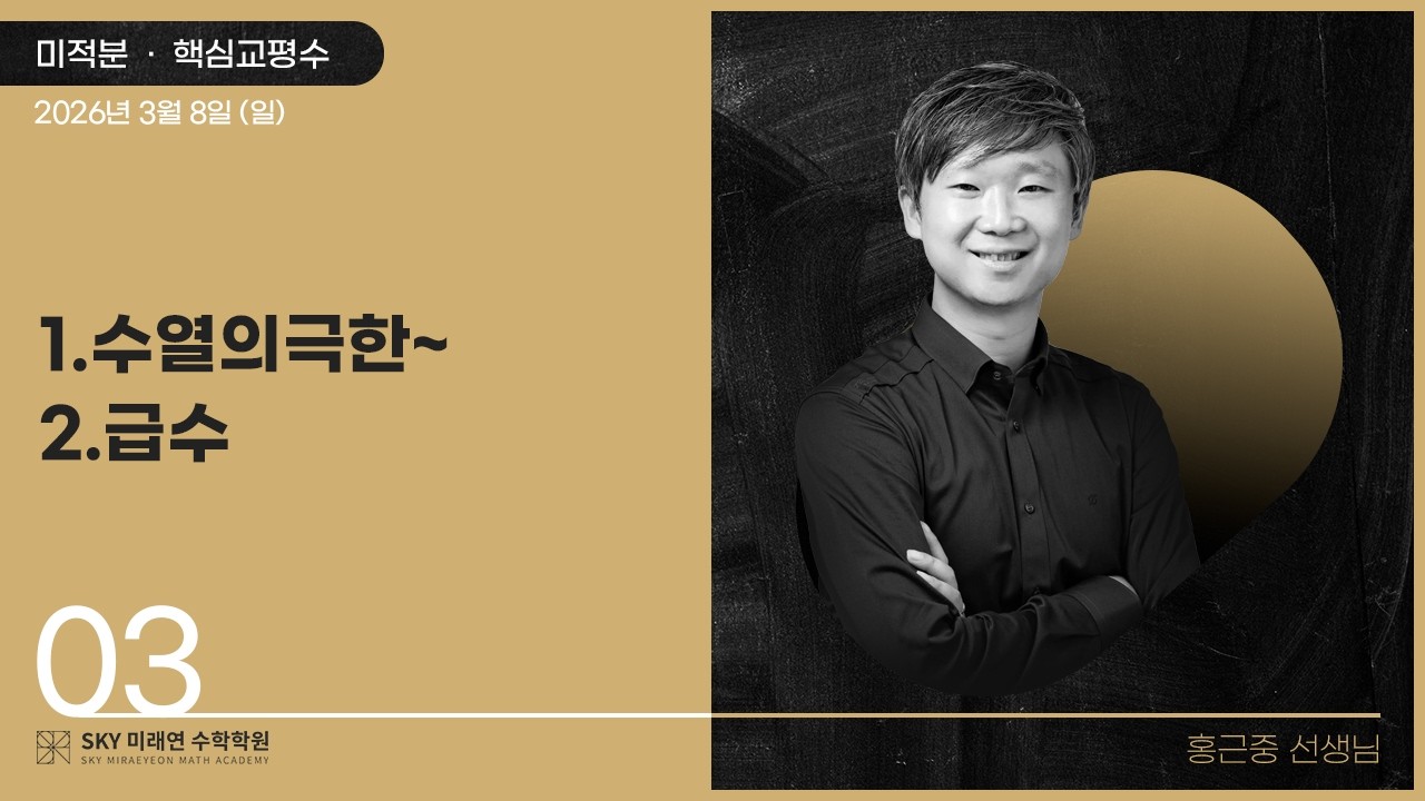 [미적분] 핵심교평수-1.수열의극한~2.급수 2026.3.8.(일)-3