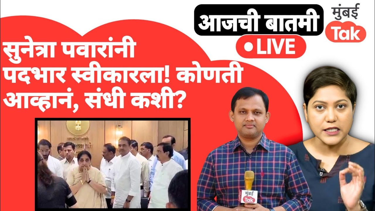 LIVE: Sunetra Pawar यांनी उपमुख्यमंत्री म्हणून पदभार स्वीकारला, कोणती आव्हानं? | Sharad Pawar