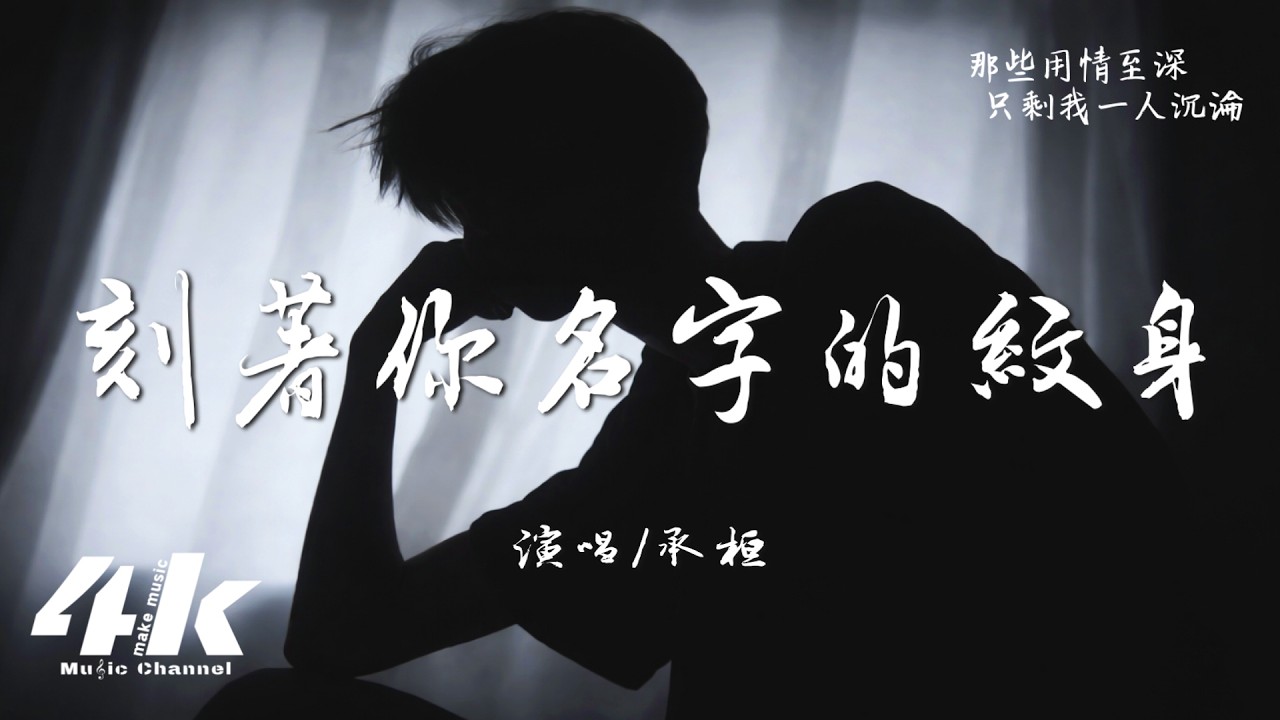 承桓 - 刻著你名字的紋身『我最害怕扎針，身上卻刻著你名字的紋身。』【高音質|動態歌詞Lyrics】♫