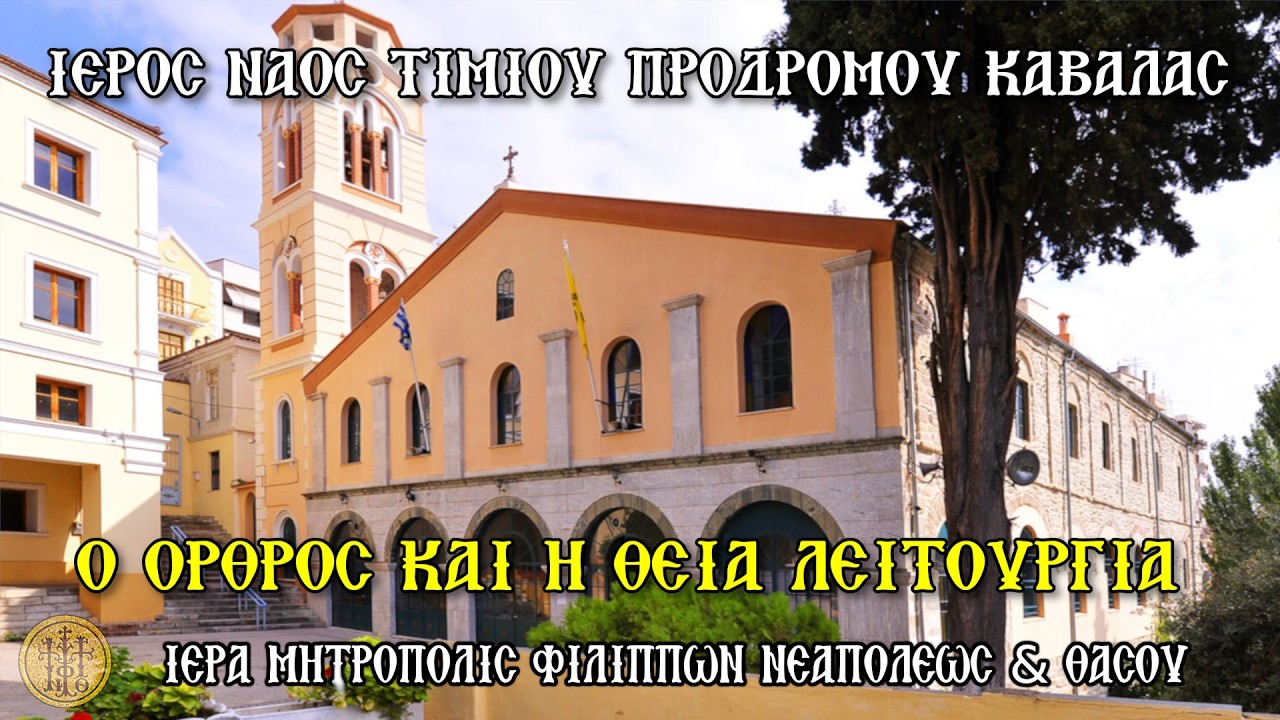 ΚΥΡΙΑΚΗ 15/2/2026 - Ο ΟΡΘΡΟΣ & Η Θ. ΛΕΙΤΟΥΡΓΙΑ - Ι.Μ.Ν.ΤΙΜΙΟΥ ΠΡΟΔΡΟΜΟΥ ΚΑΒΑΛΑΣ - 7:30 Π.Μ.