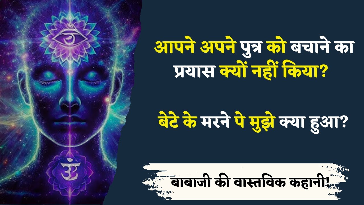 02/4/25 - Babaji Real Life Story - आपने अपने पुत्र को बचाने का प्रयास क्यों नहीं किया?