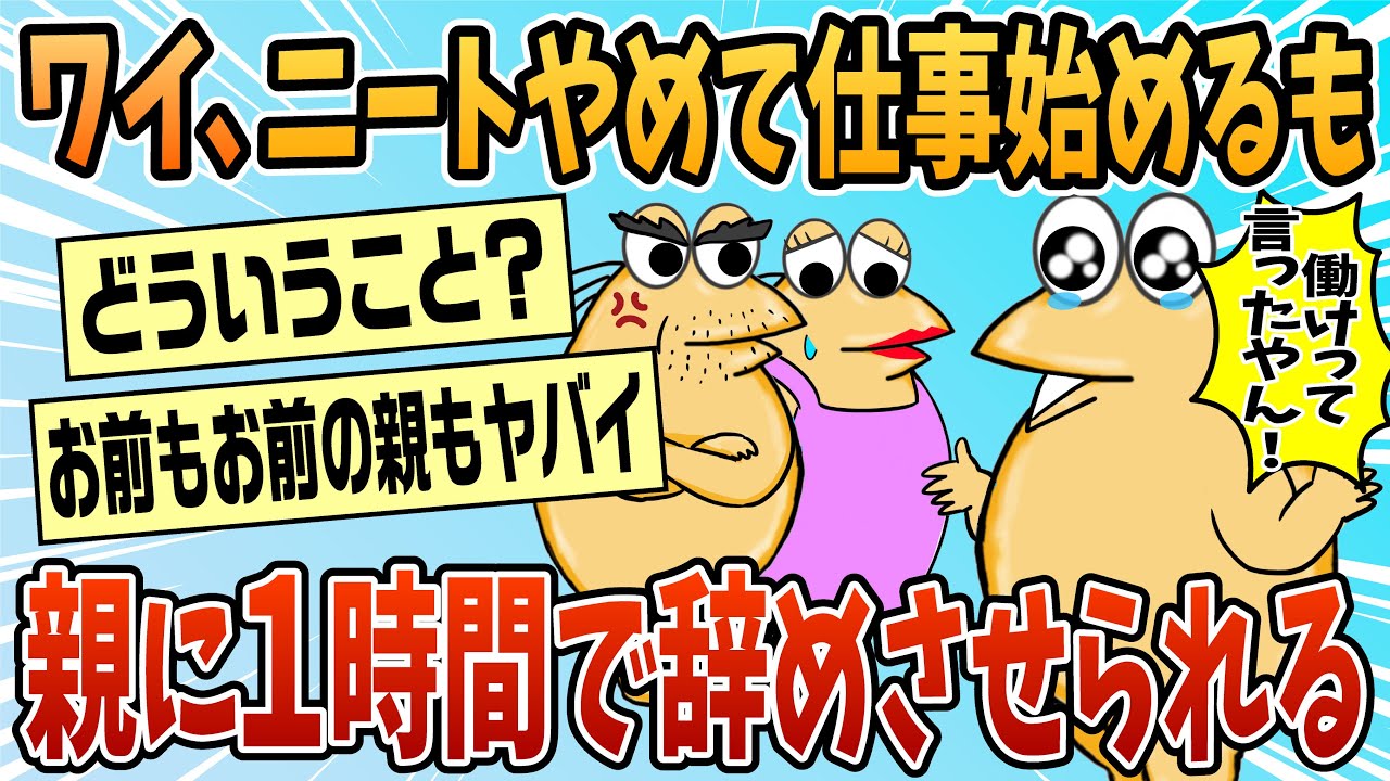 【2ch面白スレ】ニートをやめて仕事を始めるも親に1時間で辞めさせられる【ゆっくり解説】