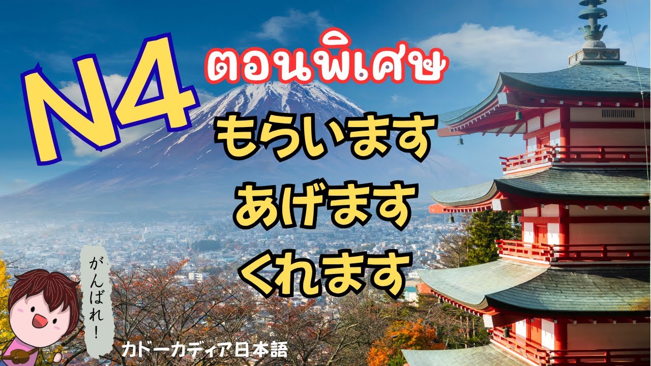 【N4】ตอนพิเศษอธิบายรูปแบบ もらいます、あげます、くれます