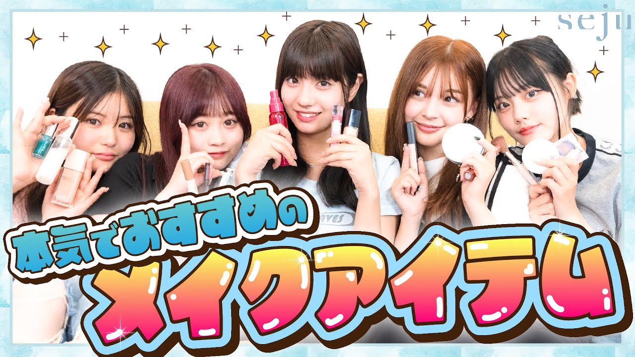 【絶対見て!!】私たちが本気でおすすめするメイクアイテムです!!! 本当に良いからみんなにも使って欲しい😭😭😭