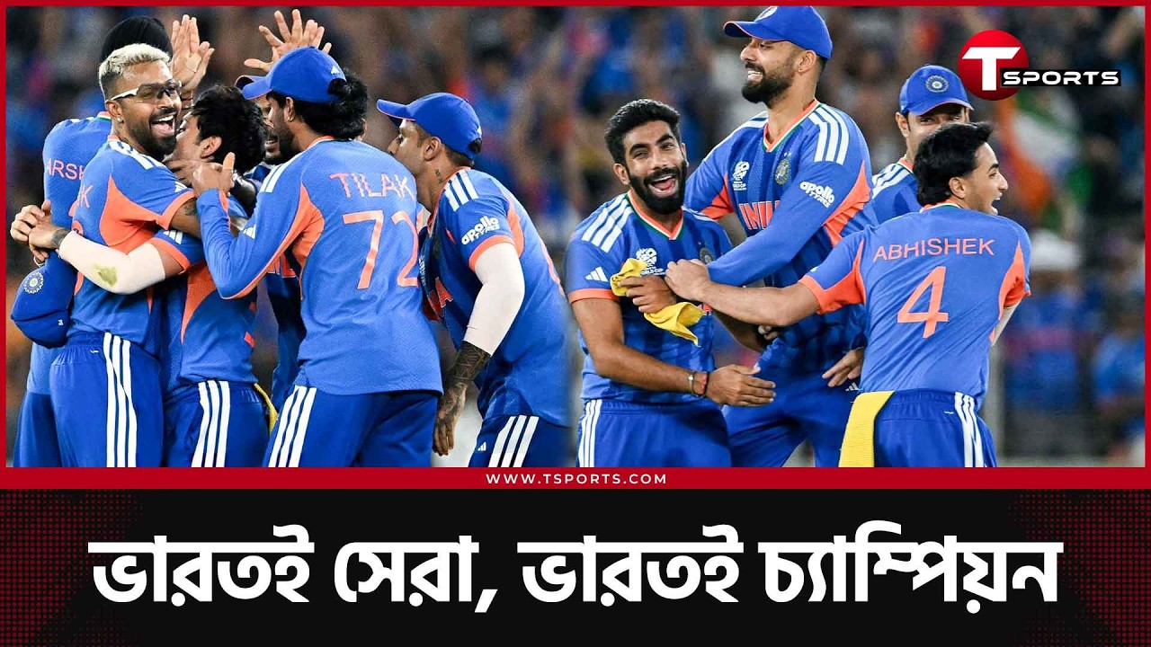 ফাইনালে পাত্তাই পেলো না নিউজিল্যান্ড, ট্রফি নিজেদের কাছেই রেখে দিলো ইন্ডিয়া | T Sports News