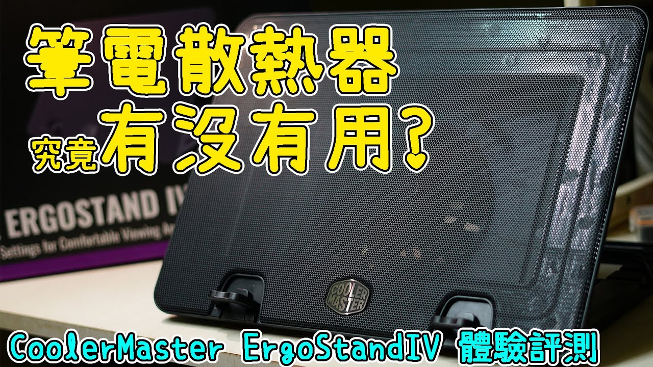 筆電散熱器究竟有沒有用? CoolerMaster ErgoStand IV 體驗評測 | KynGwee BBT#10